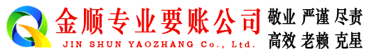 营山金顺收债公司